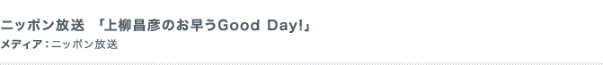 ニッポン放送 「上柳昌彦のお早うGood Day!」 メディア：ニッポン放送