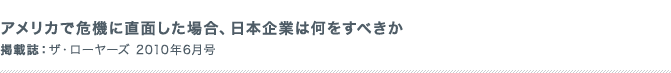 アメリカで危機に直面した場合、日本企業は何をすべきか 掲載誌：ザ・ローヤーズ 2010年6月号
