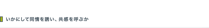 いかにして同情を誘い、共感を呼ぶか