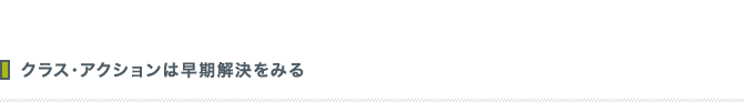 クラス・アクションは早期解決をみる