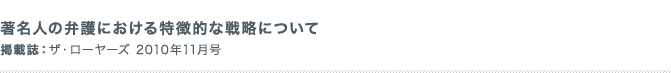 著名人の弁護における特徴的な戦略について 掲載誌：ザ・ローヤーズ 2010年6月号