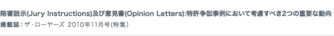 陪審説示(Jury Instructions)及び意見書(Opinion Letters):特許争訟事例において考慮すべき2つの重要な動向 掲載誌:ザ・ローヤーズ 2010年11月号(特集)