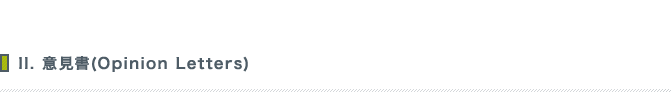 II. 意見書(Opinion Letters)