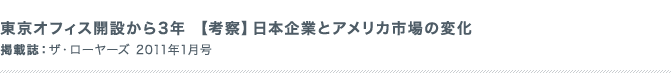 東京オフィス開設から3年【考察】日本企業とアメリカ市場の変化 掲載誌：-