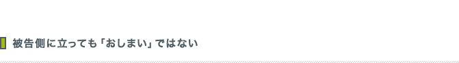 被告側に立っても「おしまい」ではない