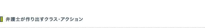 弁護士が作り出すクラス・アクション