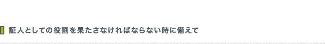 証人としての役割を果たさなければならない時に備えて