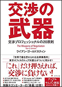 「交渉の武器」（ダイヤモンド社）