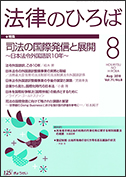 月刊　法律のひろば　2018年8月号