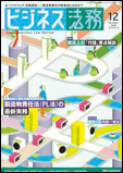 ビジネス法務2023年12月号の表紙