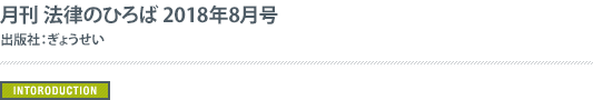 月刊　法律のひろば　2018年8月号　特集：司法の国際発信と展開　〜日本法令外国語訳10年〜 