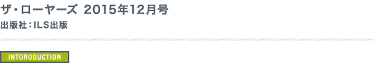 ザ・ローヤーズ 2015年12月号 出版社：ILS出版