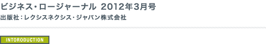 ビジネス・ロージャーナル 2012年3月号 出版社：レクシスネクシス・ジャパン株式会社