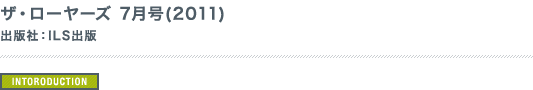 ザ・ローヤーズ 2011年7月号 出版社：ILS出版