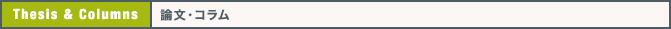 論文・コラム