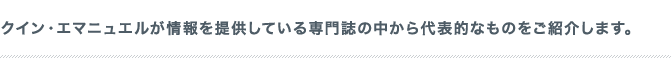 クイン・エマニュエルが情報を提供している専門誌の中から代表的なものをご紹介します。