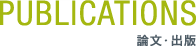 論文・出版