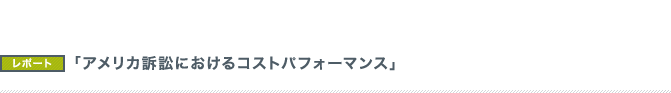 「アメリカ訴訟におけるコストパフォーマンス」