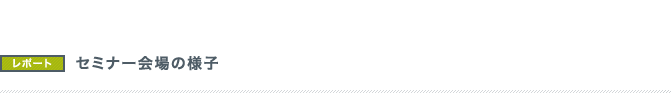 セミナー会場の様子