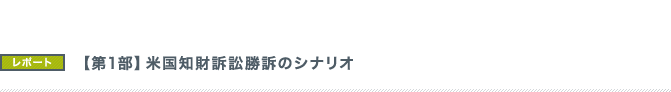 【第1部】米国知財訴訟勝訴のシナリオ