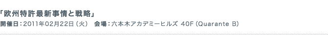 知財の積極的活用と訴訟費用のコントロール方法 開催日:2010年01月14日(木) 会場:六本木アカデミーヒルズ 40F(Quarante B)