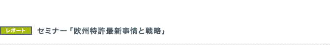 セミナー「欧州特許最新事情と戦略」