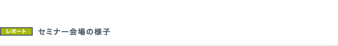 セミナー会場の様子