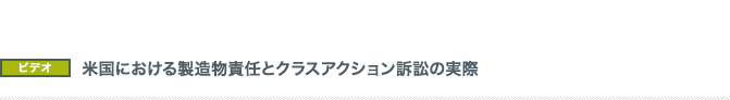 米国における製造物責任とクラスアクション訴訟の実際