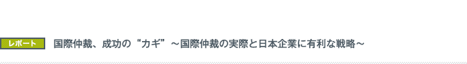 セミナー「米国市場における製造物責任訴訟、クラスアクション(集団訴訟)の実際および訴訟戦略」
