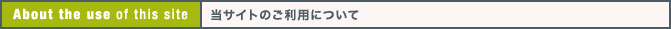 当サイトのご利用について