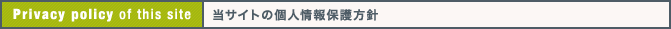 当サイトの個人情報保護方針