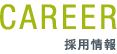 採用情報