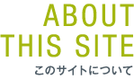 このサイトについて