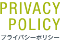 プライバシーポリシー
