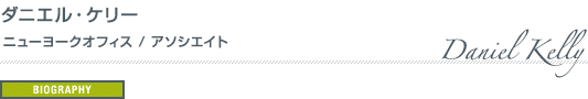 ダニエル・ケリー