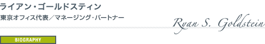 ライアン・ゴールドスティン