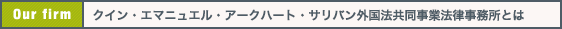 クイン・エマニュエル外国法共同事業法律事務所とは