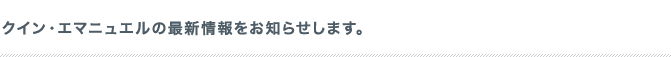 クイン・エマニュエル法律事務所の最新情報をお知らせします。