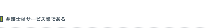 弁護士はサービス業である