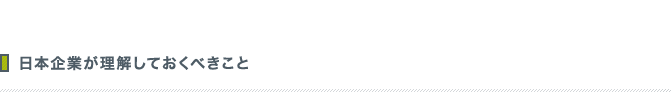 日本企業が理解しておくべきこと