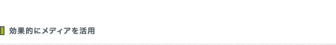 効果的にメディアを活用