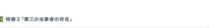 特徴３「第三の当事者の存在」