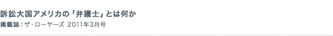 訴訟大国アメリカの「弁護士」とは何か 掲載誌：-