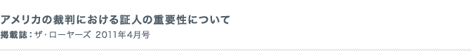 アメリカの裁判における証人の重要性について 掲載誌:-