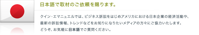 日本語で取材のご依頼を賜ります。