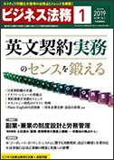 ビジネス法務 2019年1月号