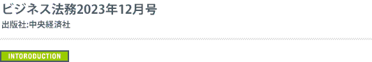 ビジネス法務2023年12月号の表紙