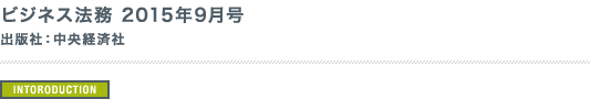 ビジネス法務 2015年9月号の表紙 出版社：中央経済社