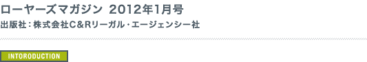 ローヤーズマガジン 2012年1月号 出版社：株式会社C&Rリーガル・エージェンシー社