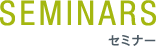 セミナー